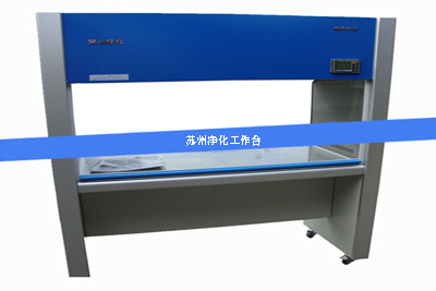 苏净净化工作台 苏净净化工作台