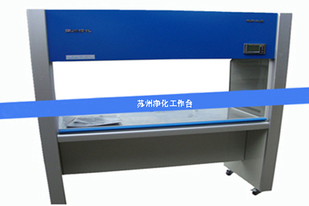 苏州净化工作台 苏州净化工作台